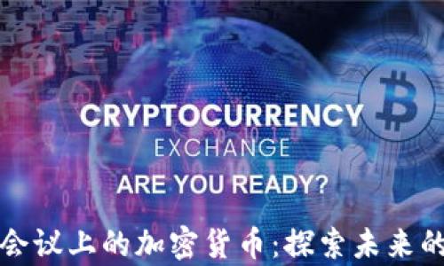 
印度冬季会议上的加密货币：探索未来的金融革命