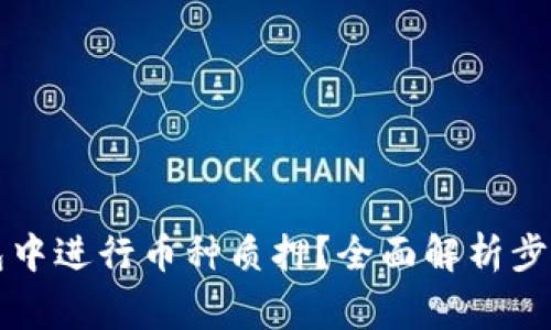 如何在TP钱包中进行币种质押？全面解析步骤与注意事项