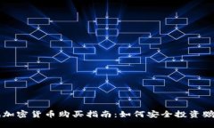 优质  鹦鹉加密货币购买指