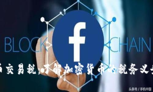 加密货币交易税：了解加密货币的税务义务与管理