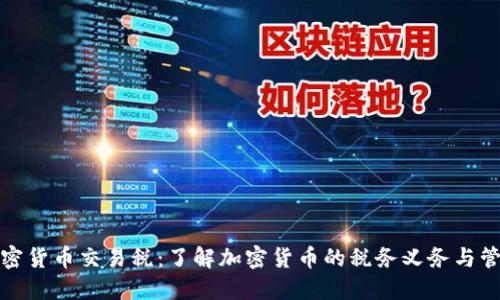 加密货币交易税：了解加密货币的税务义务与管理