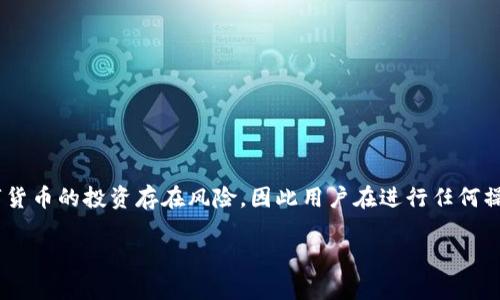   数字货币如何安全地提到TP钱包？ / 

 guanjianci 数字货币, TP钱包, 加密资产, 钱包安全 /guanjianci 

引言
随着数字货币的飞速发展，越来越多的人开始关注这一新兴的资产类别。在这个过程中，钱包的选择显得尤为重要。TP钱包作为一种新兴的钱包选择，受到了众多用户的青睐。用户在进行数字货币交易时，常常会问：“数字货币可以提到TP钱包吗？”本文将详细探讨数字货币如何安全地提到TP钱包，并提供相关技巧和建议，帮助用户更好地管理和保护自己的数字资产。

什么是TP钱包？
TP钱包是一种数字货币钱包，用户可以利用它进行加密资产的存储、管理和交易。它支持多种主流数字货币，并通过友好的用户界面吸引了大量用户。TP钱包的特点包括安全性高、操作简单、兼容性强，这使得它成为了许多数字货币投资者的首选钱包之一。此外，TP钱包还提供了多种功能，比如交易记录查看、资产管理以及市场行情查询等，极大地方便了用户的使用体验。

数字货币可以提到TP钱包吗？
是的，数字货币可以安全地提到TP钱包。TP钱包支持多种类型的数字货币，包括比特币、以太坊、莱特币等主流币种。在将数字货币转入TP钱包之前，用户需确保钱包地址的正确性，操作时还应谨慎。在转账时，可以通过扫描二维码或直接输入钱包地址的方式进行。每笔交易都是公开的，并在区块链网络上进行验证，因此确保了交易的透明性和安全性。

如何提到数字货币到TP钱包？
提到数字货币到TP钱包的步骤如下：
ol
listrong创建或打开TP钱包：/strong首先，用户需在手机应用商店下载TP钱包并完成注册。如果用户已拥有TP钱包，请确保其已成功登录。/li
listrong获取钱包地址：/strong进入TP钱包，选择要接收的数字货币，找到“接收”选项，系统将生成一个钱包地址，用户需将其复制。/li
listrong在交易所选择提币功能：/strong登录到数字货币交易所账户，找到“提币”或“提现”选项，选择相应的数字货币，然后粘贴刚才复制的TP钱包地址。/li
listrong确认信息并提交：/strong仔细检查提币信息，确认无误后提交请求，部分交易所可能会要求进行两次验证，以确保安全。/li
/ol
上述步骤完成后，用户需等待区块链网络确认交易。根据资产的不同，到账时间可能会有所不同，一般来说，交易会在几分钟内完成。

提币过程中的注意事项
在提币过程中，用户需要特别注意以下几点：
ul
listrong确保地址正确：/strong在进行提币操作前，请务必确认字母和数字的准确性。钱包地址错误可能导致资产永久丢失。/li
listrong了解手续费：/strong提币通常涉及交易手续费，不同的交易所和网络会有不同的费用标准，用户需要提前了解并标准操作。/li
listrong网络拥塞：/strong网络拥堵时，转账确认时间可能会延迟。如果出现这种情况，请保持耐心，关注交易状态。/li
/ul
以上注意事项，如不认真对待，可能会导致不必要的损失。

TP钱包的安全性分析
TP钱包在安全性方面有多种措施，其中包括私钥的加密存储、冷钱包备份等。用户的私钥是管理数字货币的关键，一旦泄露，资产将面临风险。因此，用户在使用TP钱包时，务必牢记以下几点：
ul
listrong启用双重验证：/strong选择启用双重验证功能，以增强账户安全性。这样即使密码被破解，仍需通过手机或其他认证方式进行验证。/li
listrong定期备份私钥：/strong定期将私钥备份到安全的地方，切勿将其存储在设备上，避免因设备故障导致丢失。/li
listrong警惕钓鱼网站：/strong在进行交易或查询时，请确保访问的是TP钱包的官方网站，不要随意点击不明链接，以免受到网络攻击。/li
/ul
通过这些安全措施，用户可以有效保护自己的数字资产不被盗取。

TP钱包的优势与劣势
TP钱包作为数字资产管理工具，有其自身的优势和劣势：
table
tr
th优势/th
th劣势/th
/tr
tr
td用户界面友好，易于操作/td
td功能相对较简单，不支持部分小众币种/td
/tr
tr
td支持多平台，随时随地可使用/td
td对于新用户，安全设置需要耐心学习/td
/tr
tr
td交易速度快，确认时间短/td
td部分功能需要支付服务费用/td
/tr
/table
了解TP钱包的优势与劣势，有助于用户更好地选择适合自己的数字货币管理工具。

总结
综上所述，数字货币可以安全地提到TP钱包。通过认真遵循提币流程、谨慎保管私钥，以及了解钱包的优势和劣势，用户能够更好地管理自己的数字资产。然而，数字货币的投资存在风险，因此用户在进行任何操作时都应保持警惕，合理分配投资比例，确保自身利益不受损害。希望本文对有意使用TP钱包的用户有所帮助，让我们一起安全、愉快地迈入数字货币的未来。

请您告诉我是否需要获取更多信息或其他帮助。