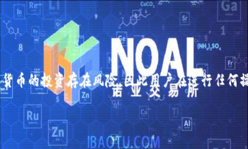   数字货币如何安全地提到TP钱包？ / 

 guanjianci 数字货币, TP钱包, 加密资产, 钱包安全 /guanjianci 

引言
随着数字货币的飞速发展，越来越多的人开始关注这一新兴的资产类别。在这个过程中，钱包的选择显得尤为重要。TP钱包作为一种新兴的钱包选择，受到了众多用户的青睐。用户在进行数字货币交易时，常常会问：“数字货币可以提到TP钱包吗？”本文将详细探讨数字货币如何安全地提到TP钱包，并提供相关技巧和建议，帮助用户更好地管理和保护自己的数字资产。

什么是TP钱包？
TP钱包是一种数字货币钱包，用户可以利用它进行加密资产的存储、管理和交易。它支持多种主流数字货币，并通过友好的用户界面吸引了大量用户。TP钱包的特点包括安全性高、操作简单、兼容性强，这使得它成为了许多数字货币投资者的首选钱包之一。此外，TP钱包还提供了多种功能，比如交易记录查看、资产管理以及市场行情查询等，极大地方便了用户的使用体验。

数字货币可以提到TP钱包吗？
是的，数字货币可以安全地提到TP钱包。TP钱包支持多种类型的数字货币，包括比特币、以太坊、莱特币等主流币种。在将数字货币转入TP钱包之前，用户需确保钱包地址的正确性，操作时还应谨慎。在转账时，可以通过扫描二维码或直接输入钱包地址的方式进行。每笔交易都是公开的，并在区块链网络上进行验证，因此确保了交易的透明性和安全性。

如何提到数字货币到TP钱包？
提到数字货币到TP钱包的步骤如下：
ol
listrong创建或打开TP钱包：/strong首先，用户需在手机应用商店下载TP钱包并完成注册。如果用户已拥有TP钱包，请确保其已成功登录。/li
listrong获取钱包地址：/strong进入TP钱包，选择要接收的数字货币，找到“接收”选项，系统将生成一个钱包地址，用户需将其复制。/li
listrong在交易所选择提币功能：/strong登录到数字货币交易所账户，找到“提币”或“提现”选项，选择相应的数字货币，然后粘贴刚才复制的TP钱包地址。/li
listrong确认信息并提交：/strong仔细检查提币信息，确认无误后提交请求，部分交易所可能会要求进行两次验证，以确保安全。/li
/ol
上述步骤完成后，用户需等待区块链网络确认交易。根据资产的不同，到账时间可能会有所不同，一般来说，交易会在几分钟内完成。

提币过程中的注意事项
在提币过程中，用户需要特别注意以下几点：
ul
listrong确保地址正确：/strong在进行提币操作前，请务必确认字母和数字的准确性。钱包地址错误可能导致资产永久丢失。/li
listrong了解手续费：/strong提币通常涉及交易手续费，不同的交易所和网络会有不同的费用标准，用户需要提前了解并标准操作。/li
listrong网络拥塞：/strong网络拥堵时，转账确认时间可能会延迟。如果出现这种情况，请保持耐心，关注交易状态。/li
/ul
以上注意事项，如不认真对待，可能会导致不必要的损失。

TP钱包的安全性分析
TP钱包在安全性方面有多种措施，其中包括私钥的加密存储、冷钱包备份等。用户的私钥是管理数字货币的关键，一旦泄露，资产将面临风险。因此，用户在使用TP钱包时，务必牢记以下几点：
ul
listrong启用双重验证：/strong选择启用双重验证功能，以增强账户安全性。这样即使密码被破解，仍需通过手机或其他认证方式进行验证。/li
listrong定期备份私钥：/strong定期将私钥备份到安全的地方，切勿将其存储在设备上，避免因设备故障导致丢失。/li
listrong警惕钓鱼网站：/strong在进行交易或查询时，请确保访问的是TP钱包的官方网站，不要随意点击不明链接，以免受到网络攻击。/li
/ul
通过这些安全措施，用户可以有效保护自己的数字资产不被盗取。

TP钱包的优势与劣势
TP钱包作为数字资产管理工具，有其自身的优势和劣势：
table
tr
th优势/th
th劣势/th
/tr
tr
td用户界面友好，易于操作/td
td功能相对较简单，不支持部分小众币种/td
/tr
tr
td支持多平台，随时随地可使用/td
td对于新用户，安全设置需要耐心学习/td
/tr
tr
td交易速度快，确认时间短/td
td部分功能需要支付服务费用/td
/tr
/table
了解TP钱包的优势与劣势，有助于用户更好地选择适合自己的数字货币管理工具。

总结
综上所述，数字货币可以安全地提到TP钱包。通过认真遵循提币流程、谨慎保管私钥，以及了解钱包的优势和劣势，用户能够更好地管理自己的数字资产。然而，数字货币的投资存在风险，因此用户在进行任何操作时都应保持警惕，合理分配投资比例，确保自身利益不受损害。希望本文对有意使用TP钱包的用户有所帮助，让我们一起安全、愉快地迈入数字货币的未来。

请您告诉我是否需要获取更多信息或其他帮助。