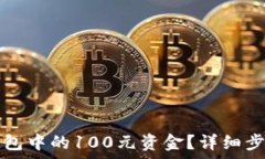   如何提取TP钱包中的100元