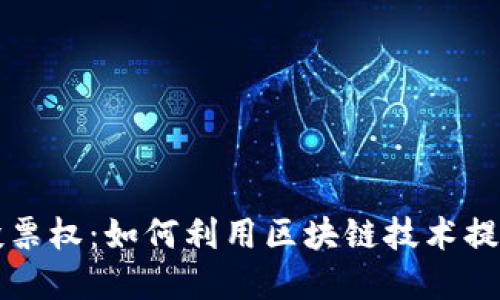 加密货币投票权：如何利用区块链技术提升民主参与