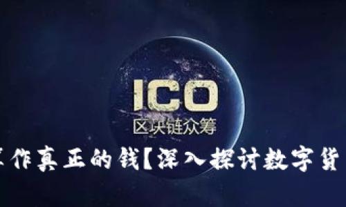 加密货币是否算作真正的钱？深入探讨数字货币的定义与使用