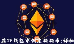 如何在TP钱包中创建狗狗币