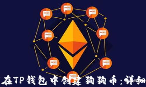 
如何在TP钱包中创建狗狗币：详细指南
