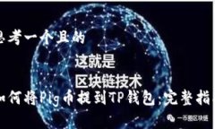 思考一个且的:如何将Pig币