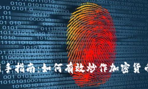 新手指南：如何有效炒作加密货币？