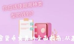  外汇与加密货币交易的全