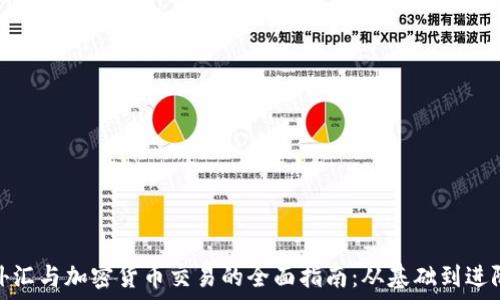  
外汇与加密货币交易的全面指南：从基础到进阶
