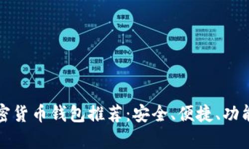 最新加密货币钱包推荐：安全、便捷、功能全解析