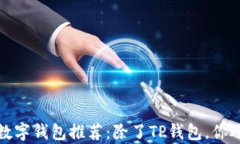 2023年最佳数字钱包推荐：