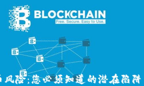 
CF加密货币风险：您必须知道的潜在陷阱与应对策略