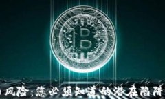 CF加密货币风险：您必须知