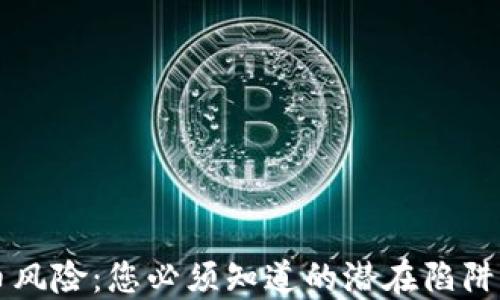 
CF加密货币风险：您必须知道的潜在陷阱与应对策略