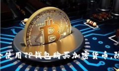 riaoti如何安全使用TP钱包购
