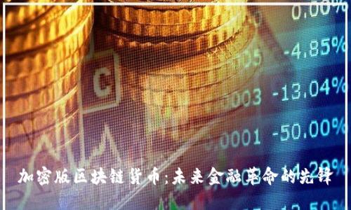 加密版区块链货币：未来金融革命的先锋