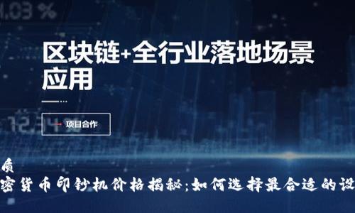 优质
加密货币印钞机价格揭秘：如何选择最合适的设备