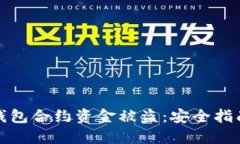 如何防止TP钱包合约资金被