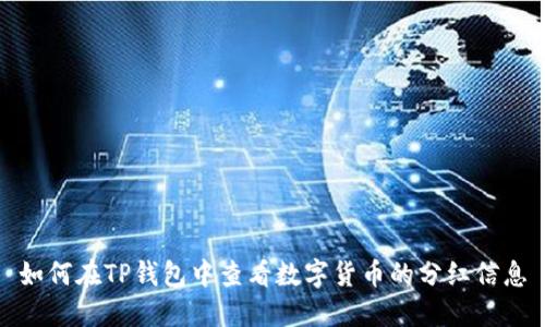 如何在TP钱包中查看数字货币的分红信息