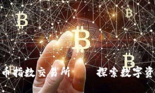 优质

瑞士加密货币指数交易所——探索数字资产的新机遇