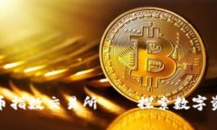 优质瑞士加密货币指数交