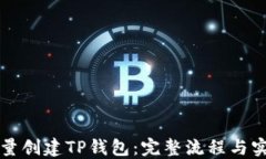 如何批量创建TP钱包：完整