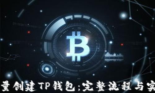 
如何批量创建TP钱包：完整流程与实用指南