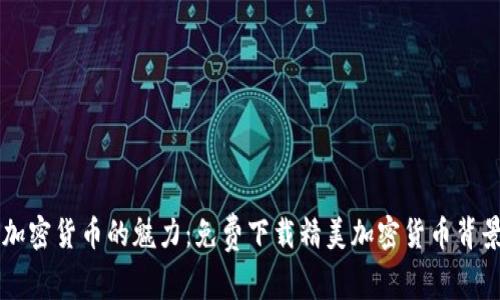 畅享加密货币的魅力：免费下载精美加密货币背景图片