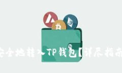 如何将Kishu币安全地转入