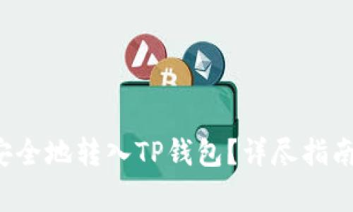 如何将Kishu币安全地转入TP钱包？详尽指南与常见问题解答