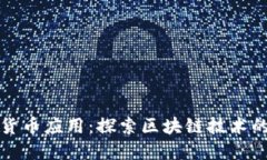 加密虚拟货币应用：探索