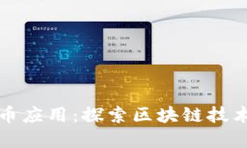 加密虚拟货币应用：探索区块链技术的未来潜力