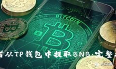 如何从TP钱包中提取BNB：完