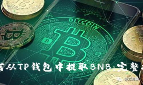 如何从TP钱包中提取BNB：完整指南