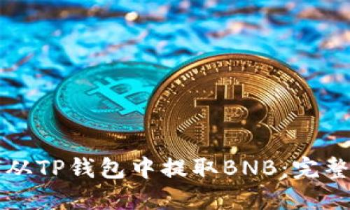 如何从TP钱包中提取BNB：完整指南