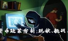 中国加密货币政策分析：