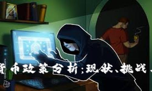 中国加密货币政策分析：现状、挑战与未来展望