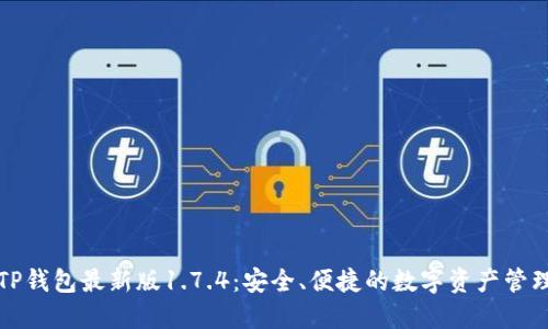 下载TP钱包最新版1.7.4：安全、便捷的数字资产管理工具