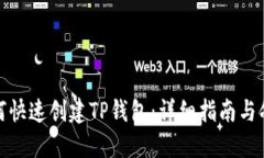如何快速创建TP钱包：详细