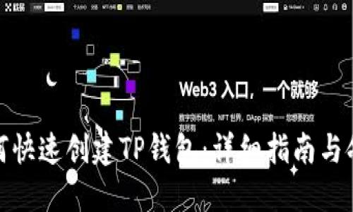 如何快速创建TP钱包：详细指南与命令