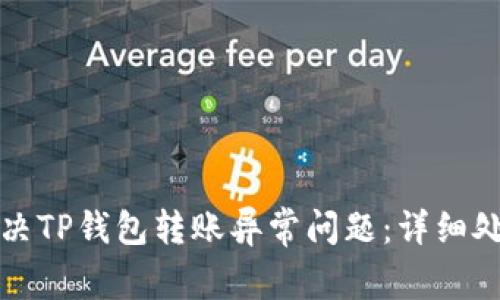 如何解决TP钱包转账异常问题：详细处理指南