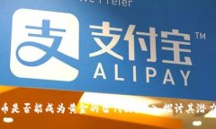加密货币是否能成为黄金