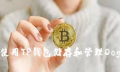 如何使用TP钱包储存和管理