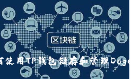 如何使用TP钱包储存和管理Doge币？