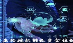 TP钱包被未经授权转走资金