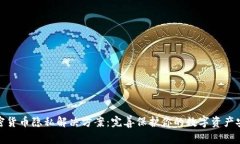 加密货币隐私解决方案：