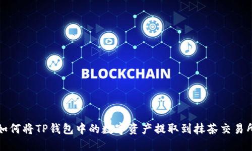 如何将TP钱包中的数字资产提取到抹茶交易所